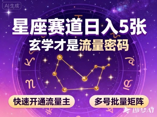 公众号星座赛道，日入5张，玄学才是流量密码，快速开通流量主，可多号批量矩阵-柒浠资源网