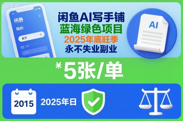 闲鱼AI写手铺，蓝海绿色项目，一单5张，2025年底旺季，永不失业副业-柒浠资源网