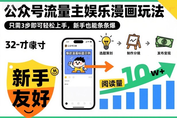 ‍‬⁢‍⁡‍‍⁡​⁣⁤‍‬⁡⁣⁢​⁣‍⁣‌‌⁢​⁡⁡‌​⁢⁣⁢​⁢‌​⁣‬​⁣‬‬⁣⁢​⁢⁣公众号流量主娱乐漫画玩法，只需3步即可轻松上手，新手也能条条爆-柒浠资源网