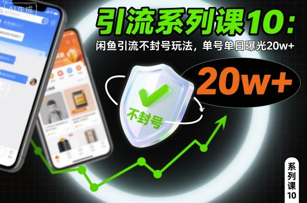 引流系列课10：闲鱼引流不封号玩法，单号单日曝光20w+-柒浠资源网