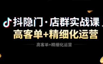抖隐门·抖音小店高利润高客单店群玩法-柒浠资源网
