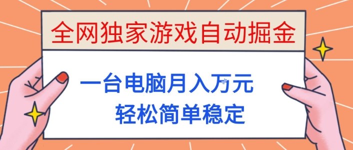 全网独家游戏自动掘金,一台电脑月入1W+,轻松简单稳定,适合新手小白【揭秘】-柒浠资源网