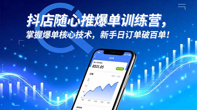 抖店随心推爆单训练营，掌握爆单核心技术，新手日订单破百单！-柒浠资源网