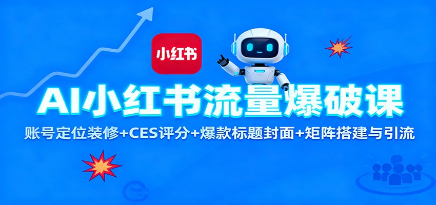 AI小红书流量爆破课:账号定位装修+CES 评分+爆款标题封面+矩阵搭建与引流-柒浠资源网