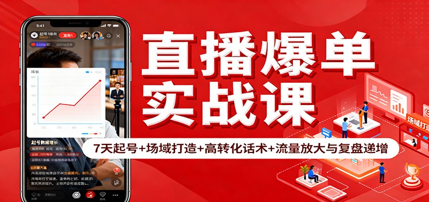 直播爆单实战课:7天起号+场域打造+高转化话术+流量放大与复盘递增-柒浠资源网