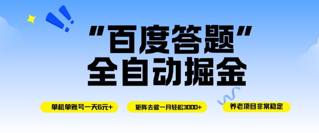 百度答题全自动掘金，单机单号一天轻松6米，矩阵去做单月稳定3k+，操作简单无脑去跑【揭秘】-柒浠资源网