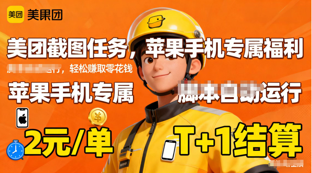 苹果手机专属掘金美团截图,2元一个任务-柒浠资源网