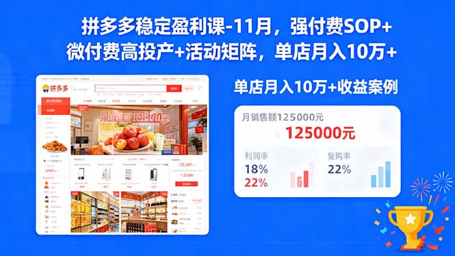 拼多多稳定盈利课-11月，强付费SOP+微付费高投产+活动矩阵，单店月入10w+-柒浠资源网