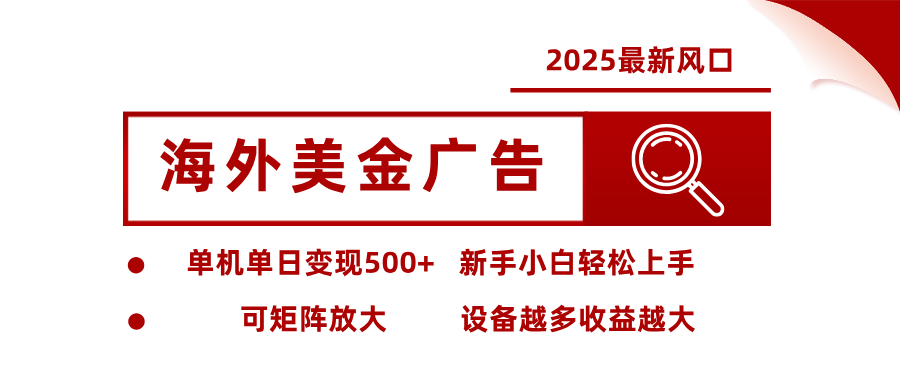 最新海外广告美金,全自动挂机,单机单日500+,可矩阵放大,新手小白轻松上手-柒浠资源网