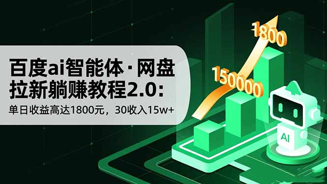 百度ai智能体·网盘拉新躺赚教程2.0：单日收益高达1800元，30收入15w+-柒浠资源网