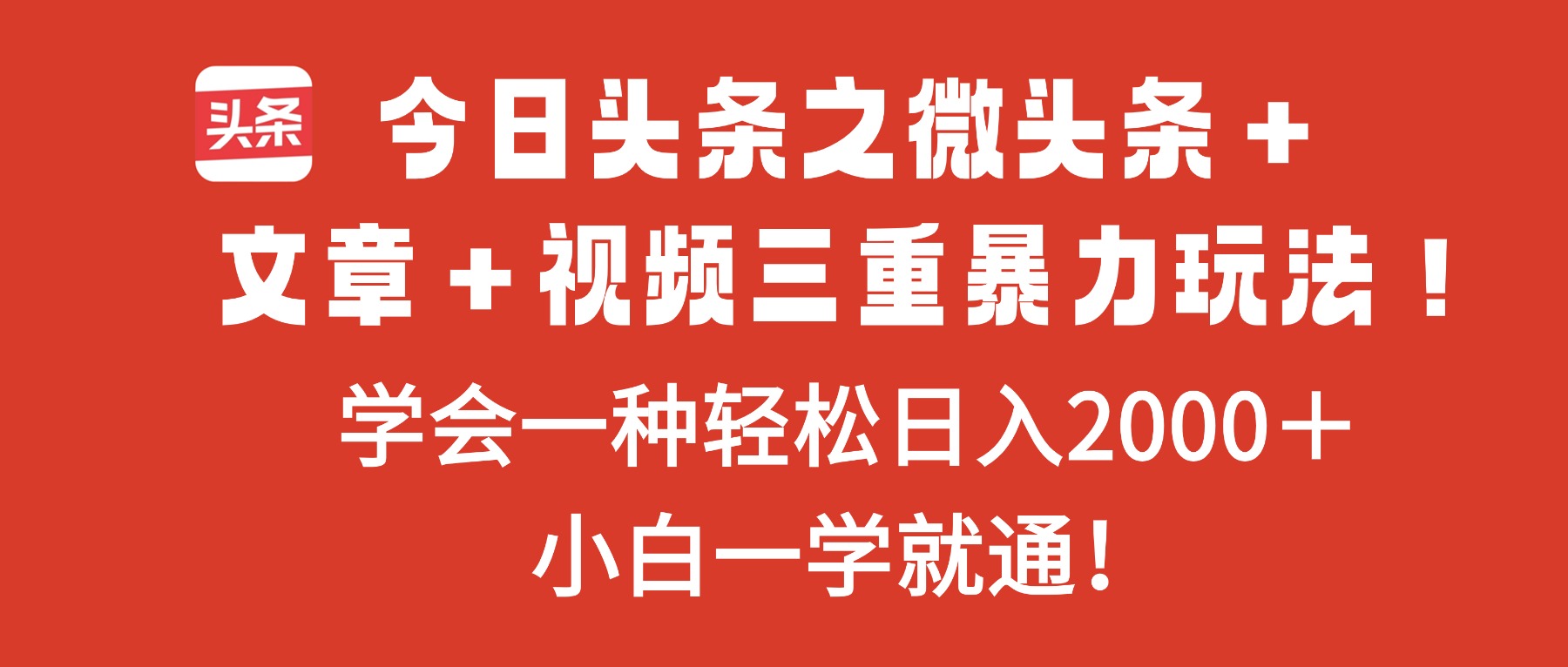 今日头条之微头条＋文章＋视频三重暴力玩法，学会一种轻松日入2000＋，…-柒浠资源网