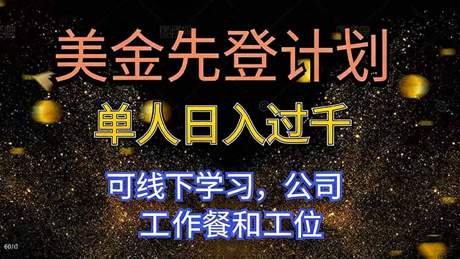 美金先登计划 单人日入过千 可线下学习，公司工作餐和工位-柒浠资源网