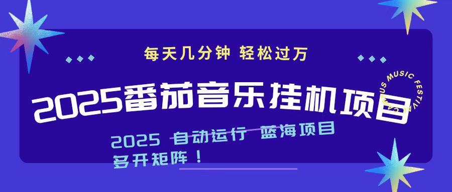 2025最新挂机番茄音乐项目，每天几分钟，日入1000＋-柒浠资源网