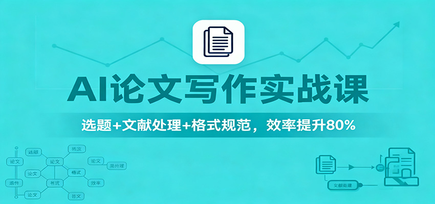 AI论文写作实战课：选题+文献处理+格式规范，效率提升80%-柒浠资源网