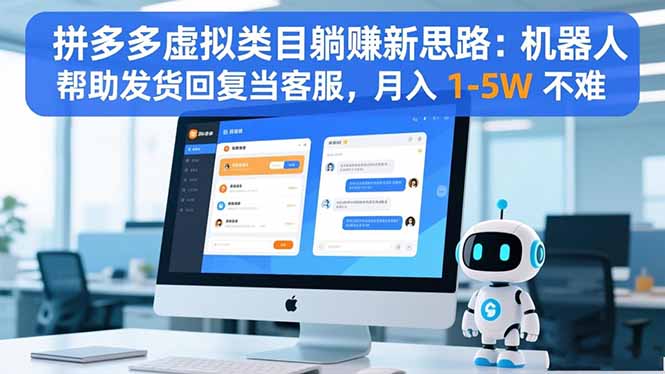 拼多多虚拟类目躺赚新思路：机器人帮助发货回复当客服，月入 1-5W 不难-柒浠资源网