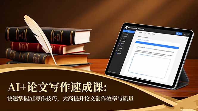 AI+论文写作速成课：快速掌握AI写作技巧，大幅提升论文创作效率与质量-柒浠资源网
