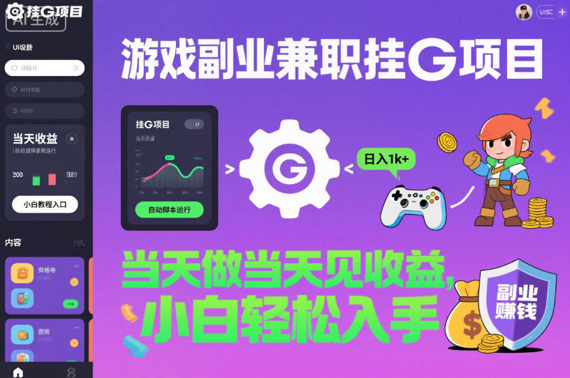 游戏副业兼职挂G项目,当天做当天见收益,日入1k+,小白轻松入手【揭秘】-柒浠资源网