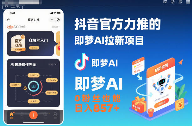 抖音官方力推的即梦AI拉新项目，0粉丝也能日入857+(附即梦AI拉新推广入口及教学)-柒浠资源网