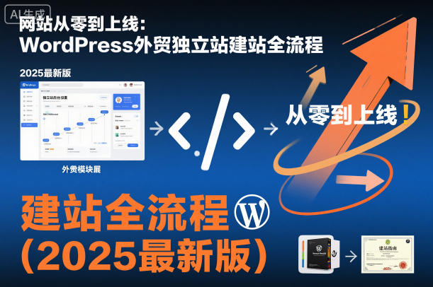 网站从零到上线:WordPress外贸独立站建站全流程(2025最新版)-柒浠资源网