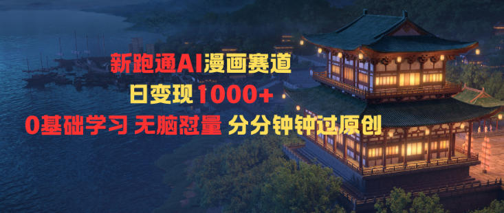 新跑通AI漫画赛道日变现1k+0基础学习无脑怼量分分钟钟过原创-柒浠资源网