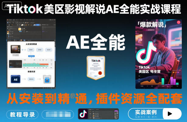 Tiktok美区影视解说AE全能实战课程：从安装到精通，插件资源全配套，TK影视解说必学-柒浠资源网