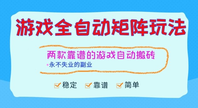 两款靠谱的游戏全自动搬砖项目，日入1k+，稳定可矩阵，永不失业的副业【揭秘】-柒浠资源网