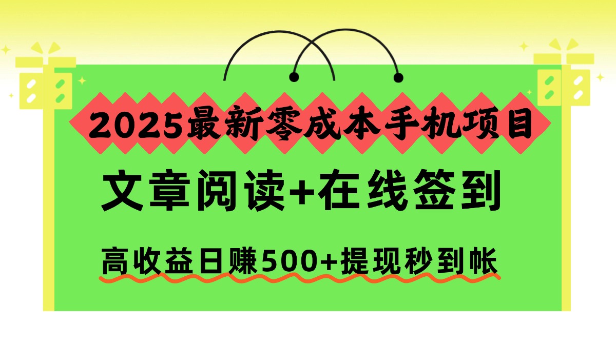 2025最新零成本手机项目，文章阅读+在线签到，高收益日赚500+提现秒到帐-柒浠资源网