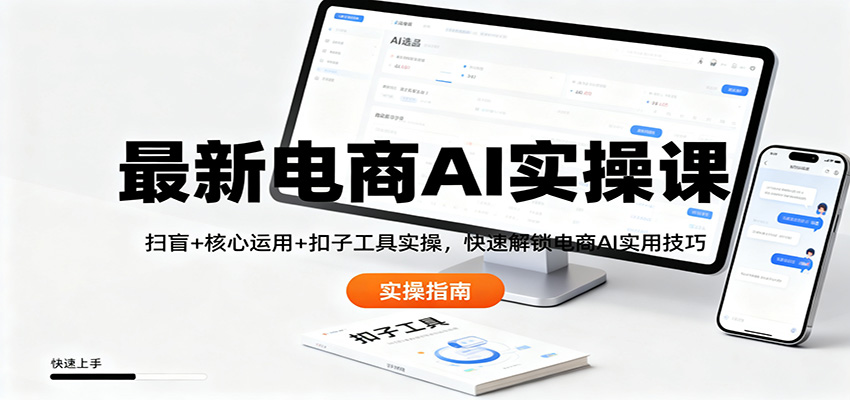 最新电商AI实操课:扫盲+核心运用+扣子工具实操,快速解锁电商AI实用技巧-柒浠资源网