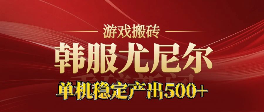 老牌尤尼尔搬砖项目 新区开服 金币材料价值直线上升 可以达到月入过万的项目-柒浠资源网