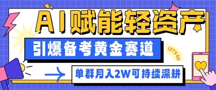 副业拆解：AI赋能轻资产，引爆备考黄金赛道！单群月入2W适合深耕-柒浠资源网