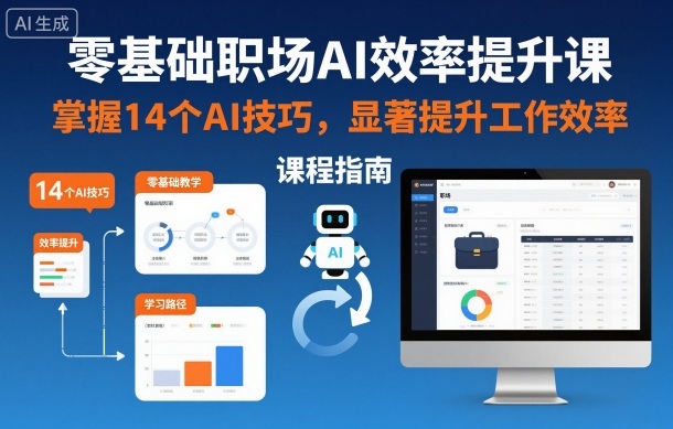 零基础职场AI效率提升课，掌握14个AI技巧，显著提升工作效率-柒浠资源网