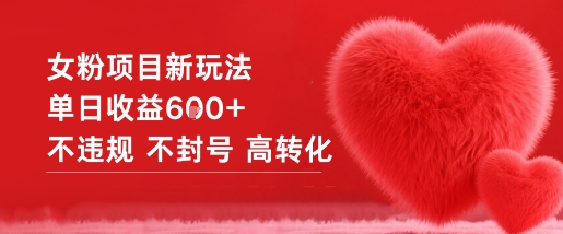 女粉项目新玩法单日收益6张+不违规不封号高转化-柒浠资源网