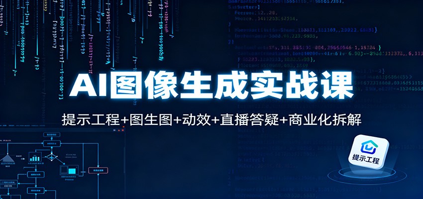 AI图像生成实战课：提示工程+图生图+动效+直播答疑+商业化拆解-柒浠资源网