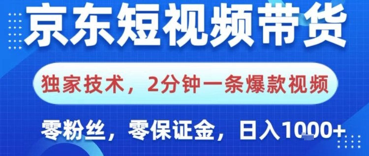 京东短视频带货，独家技术，2分钟一条爆款视频，0粉丝，0保证金，操作简单，日入1k【揭秘】-柒浠资源网
