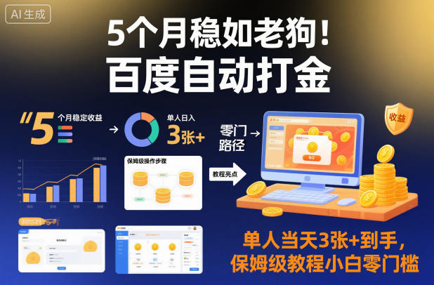 5个月稳如老狗！百度自动打金，单人当天3张+到手，保姆级教程小白零门槛【揭秘】-柒浠资源网