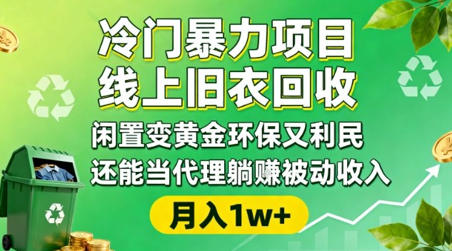 冷门暴力项目，线上旧衣回收，闲置变黄金环保又利民，还能当代理躺賺被动收入，变现+精准引流全流程-柒浠资源网