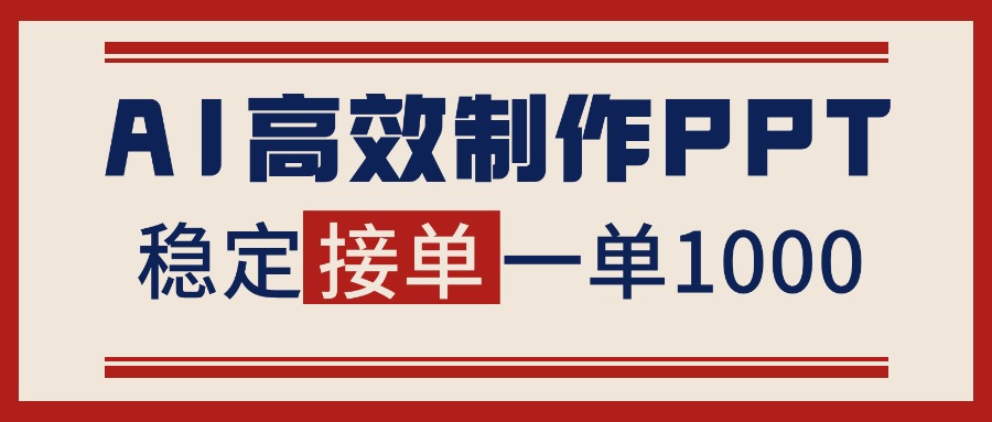 告别打工！用AI做PPT赚稿费，稳定月入1-2W，提供接单渠道-柒浠资源网