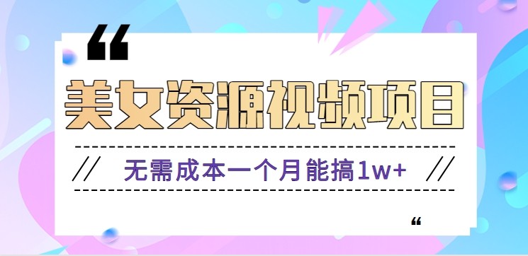 零门槛美女号无脑搬砖项目，无需成本一个月能搞1w+【附图片资源+软件】-柒浠资源网