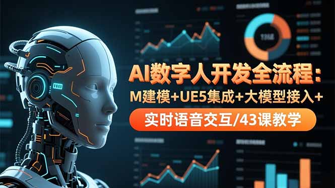 AI数字人开发全流程：M建模+UE5集成+大模型接入+实时语音交互/43课教学-柒浠资源网
