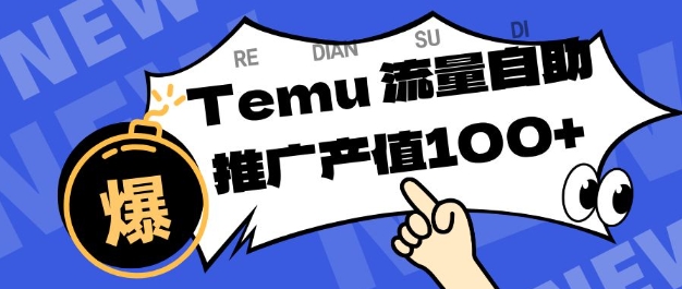 专注于Temu商家提供精准曝光浏览量，助力店铺排名提升和转化，单机日收入80-130【揭秘】-柒浠资源网