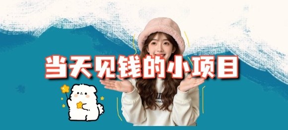 当天能收益的3个小项目拆解_包括平台+操作流程-柒浠资源网