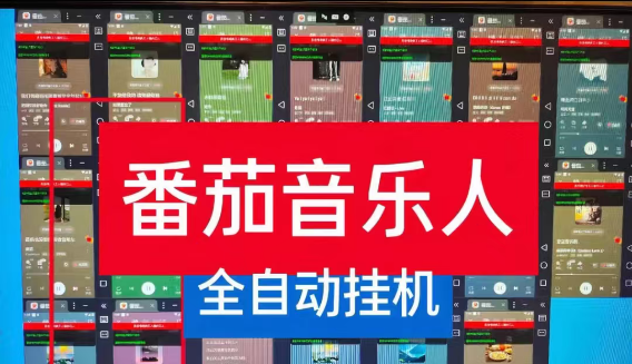 最新番茄音乐人挂机项目,每天几分钟,月入1000+,可矩阵,一台电脑支持多个账号