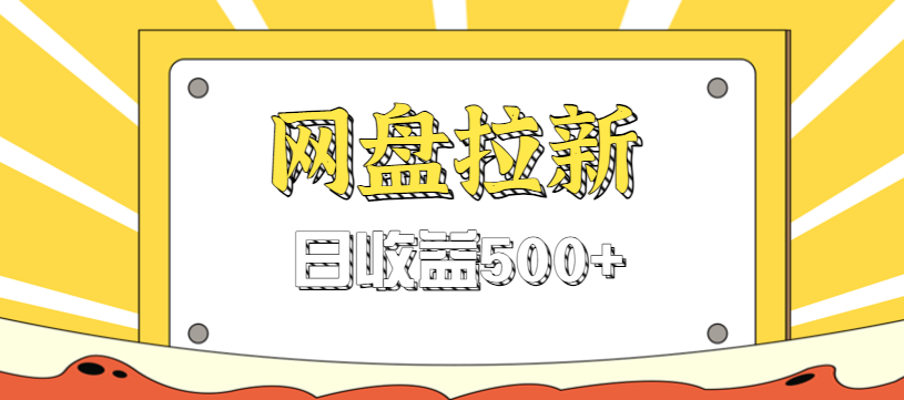 零门槛信息差项目，利用热门事件操作网盘拉新赚钱玩法，日收益500+-柒浠资源网