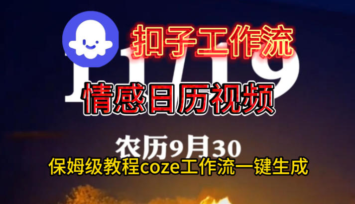 Coze扣子工作流一键生成情感日历视频，保姆级搭建教程-柒浠资源网