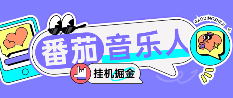 最新番茄音乐人挂机项目，每天几分钟，月入1000＋，可矩阵，一台电脑支持多个账号-柒浠资源网