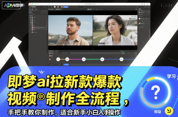 即梦ai拉新爆款视频制作全流程，手把手教你制作，适合新手小白入手操作-柒浠资源网