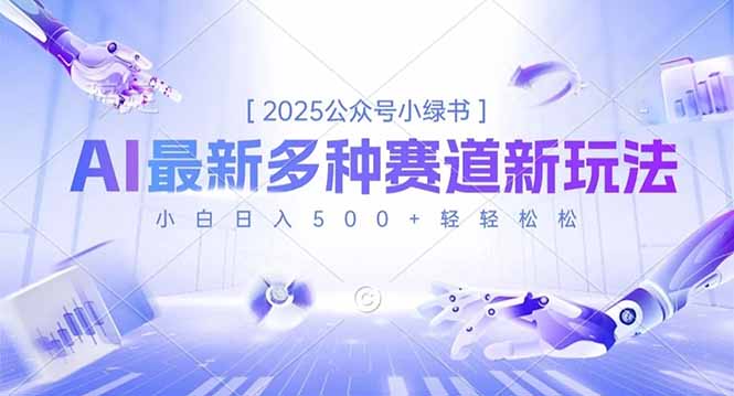 2025公众号小绿书，最新多种赛道新玩法，小白日入500+轻轻松松-柒浠资源网