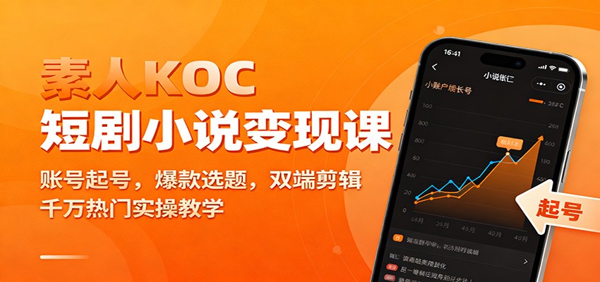 素人KOC短剧小说变现课：账号起号，爆款选题，双端剪辑，千万热门实操教学-柒浠资源网