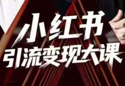 群响·小红书引流变现大课(11月15-16日线下课)-柒浠资源网