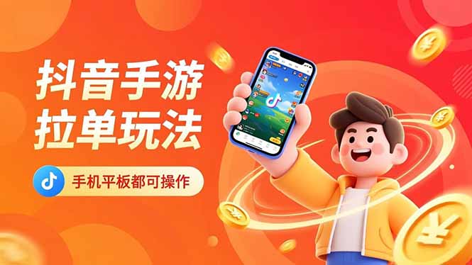 抖音手游拉单玩法，手机平板都可以操作，一天十分钟也可以收入上k！-柒浠资源网